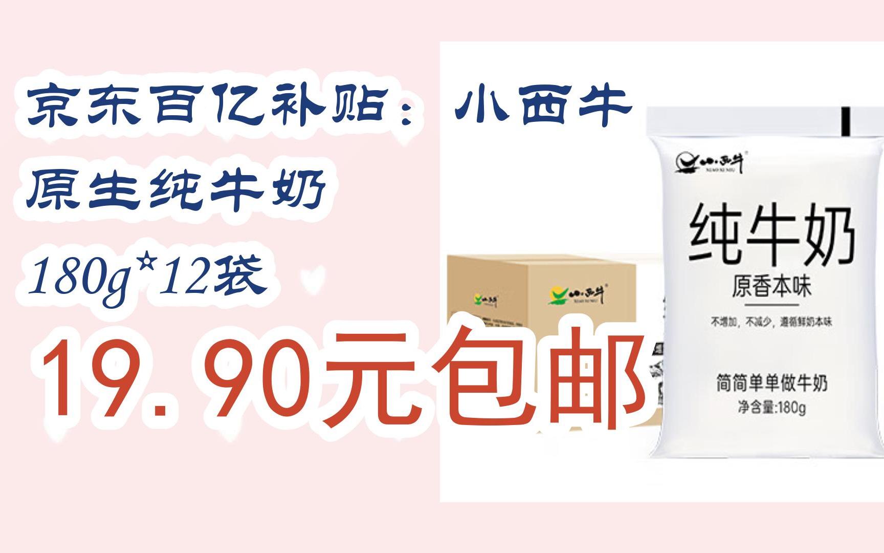 【好价】京东百亿补贴:小西牛 原生纯牛奶 180g*12袋 19.90元包邮
