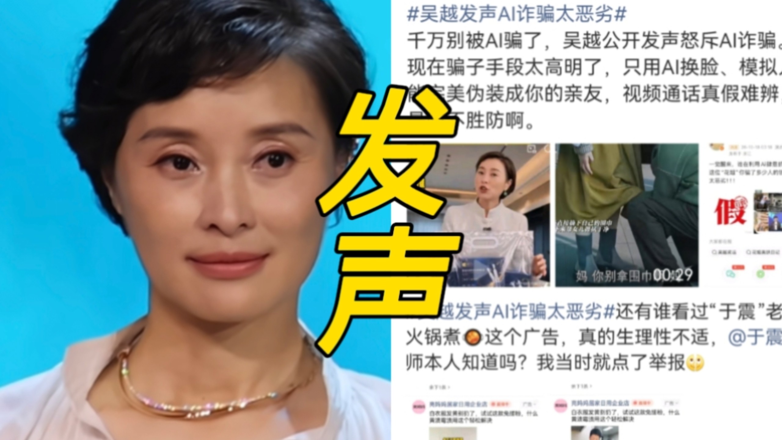 我天！吴越发声AI盗用她的人物形象用来带货，并且要求商家退还钱款，网友都在说ai造假真的让人防不胜防！