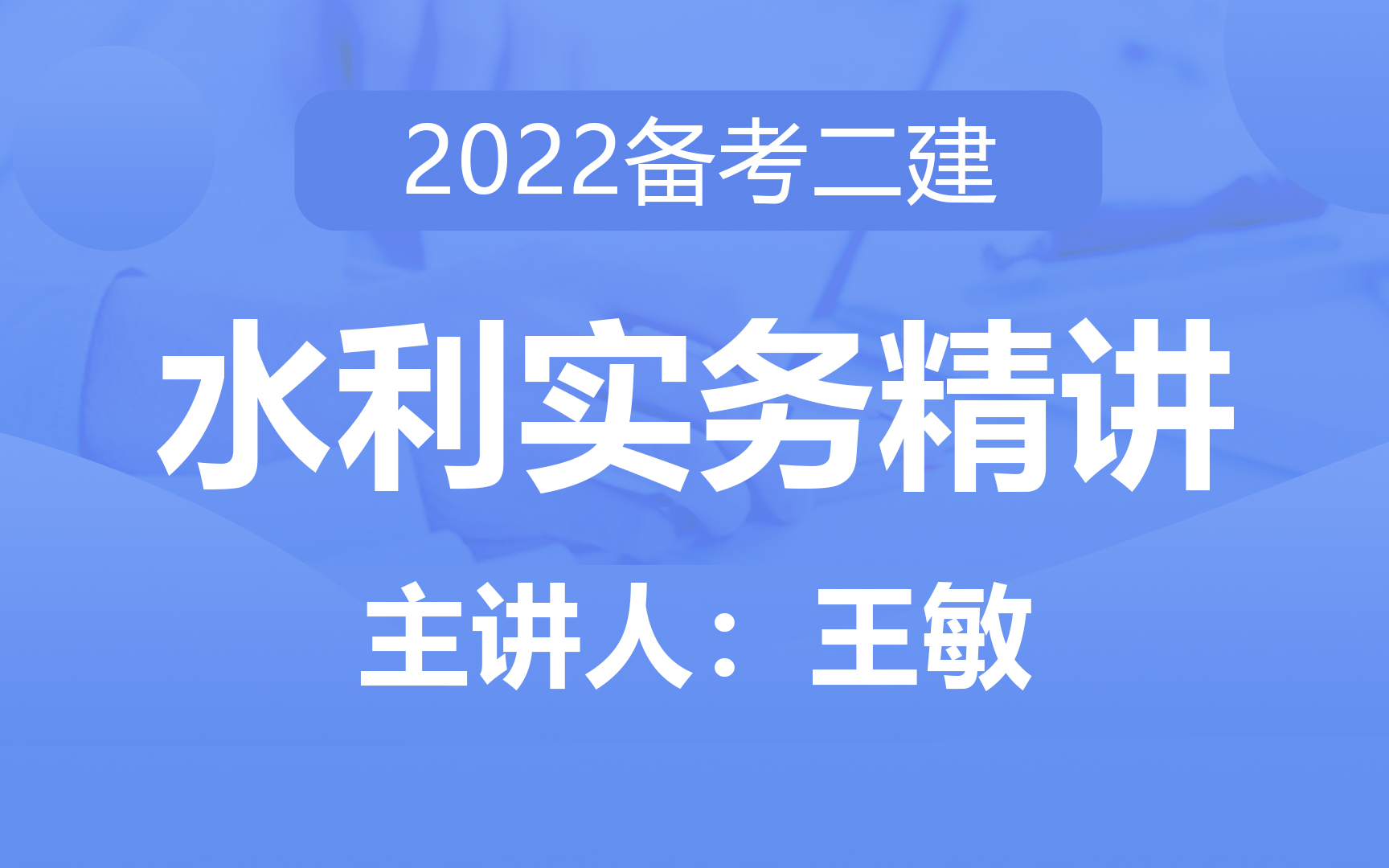 [图]二建《水利实务》导学+精讲课——王敏  小白新手速看！