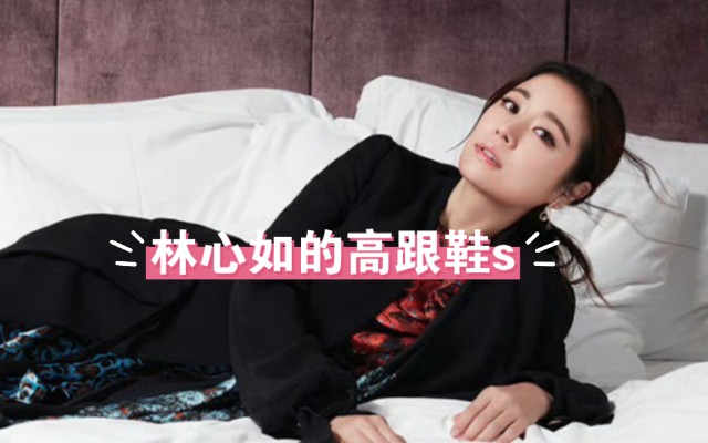 林心如的高跟鞋s241