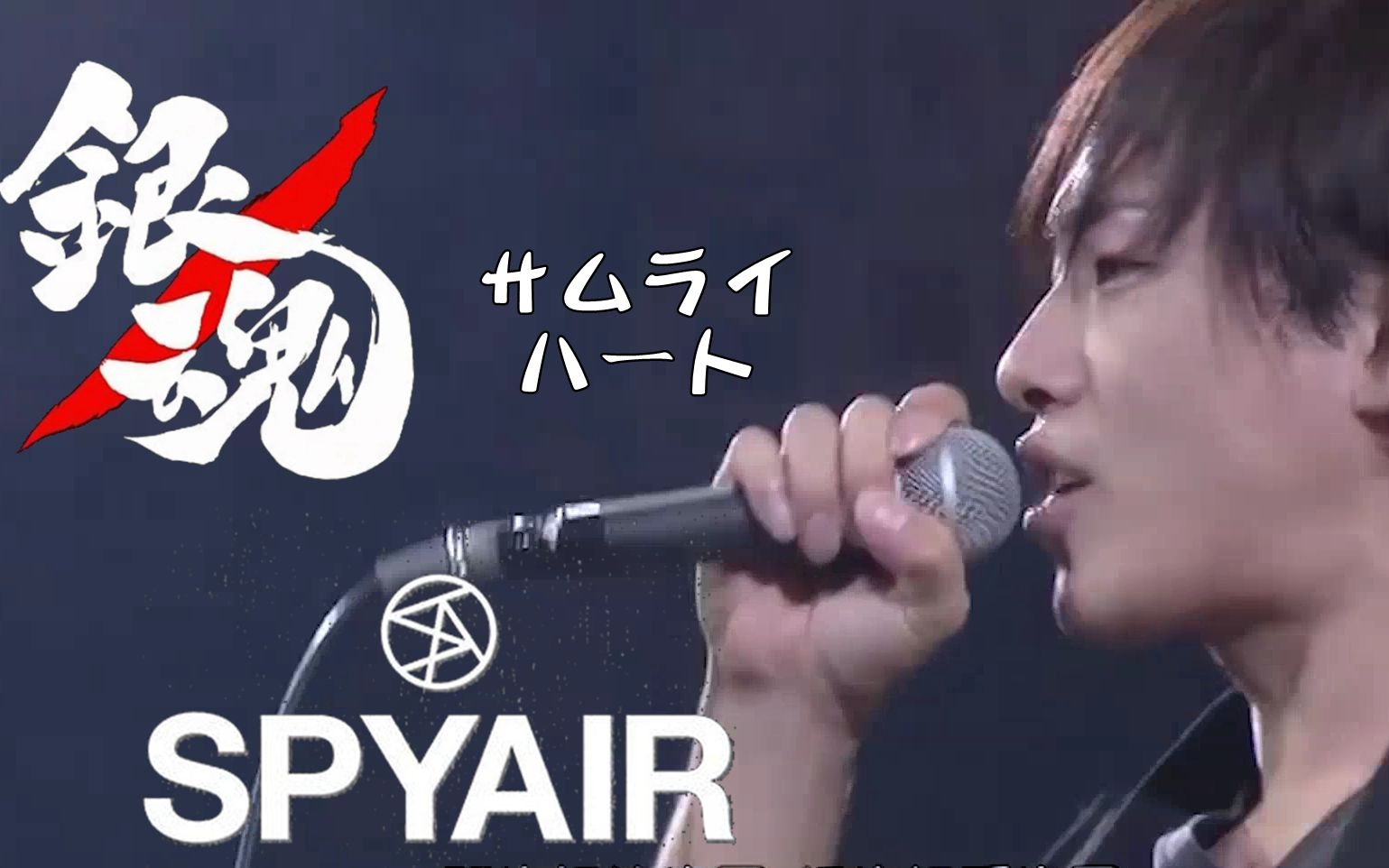 [图]【中日歌词】2011年银魂祭 サムライハート - SPYAIR