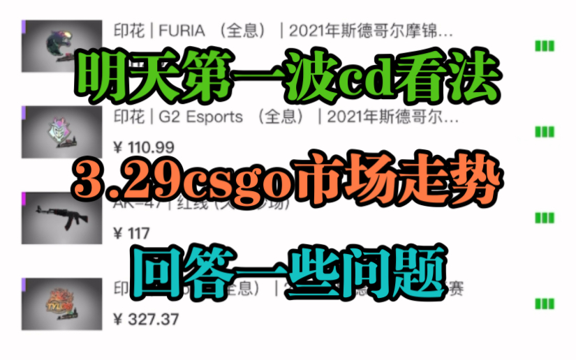 3.29csgo饰品市场走势,对于明天cd的个人观点电子竞技热门视频