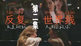 【我们的秘密】剧情重制|反复世界线 第二集|