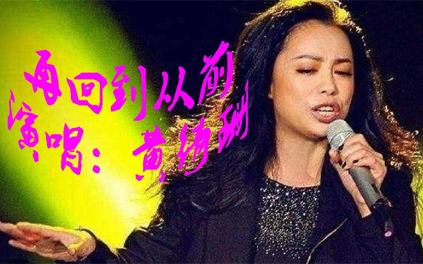 [图]再回到从前 - 黄绮珊，我不再轻许诺言，不再为谁而把自己改变