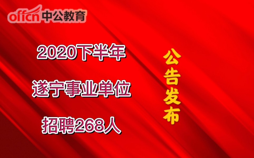 遂宁事业单位招聘268人!哔哩哔哩bilibili