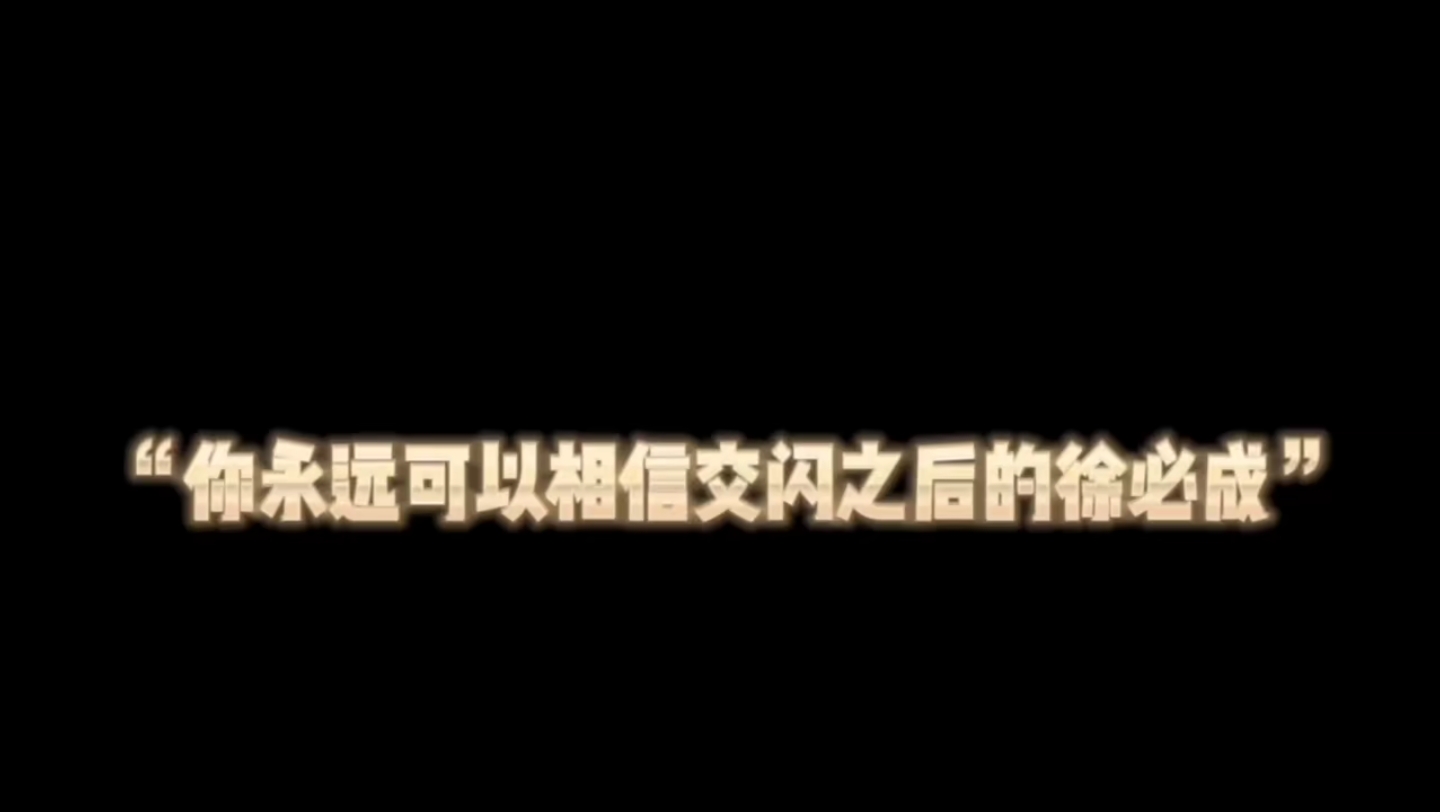 你可以永远相信,交闪之后的徐必成 ＂成都AG超玩会 ＂一诺 ＂KPL哔哩哔哩bilibili