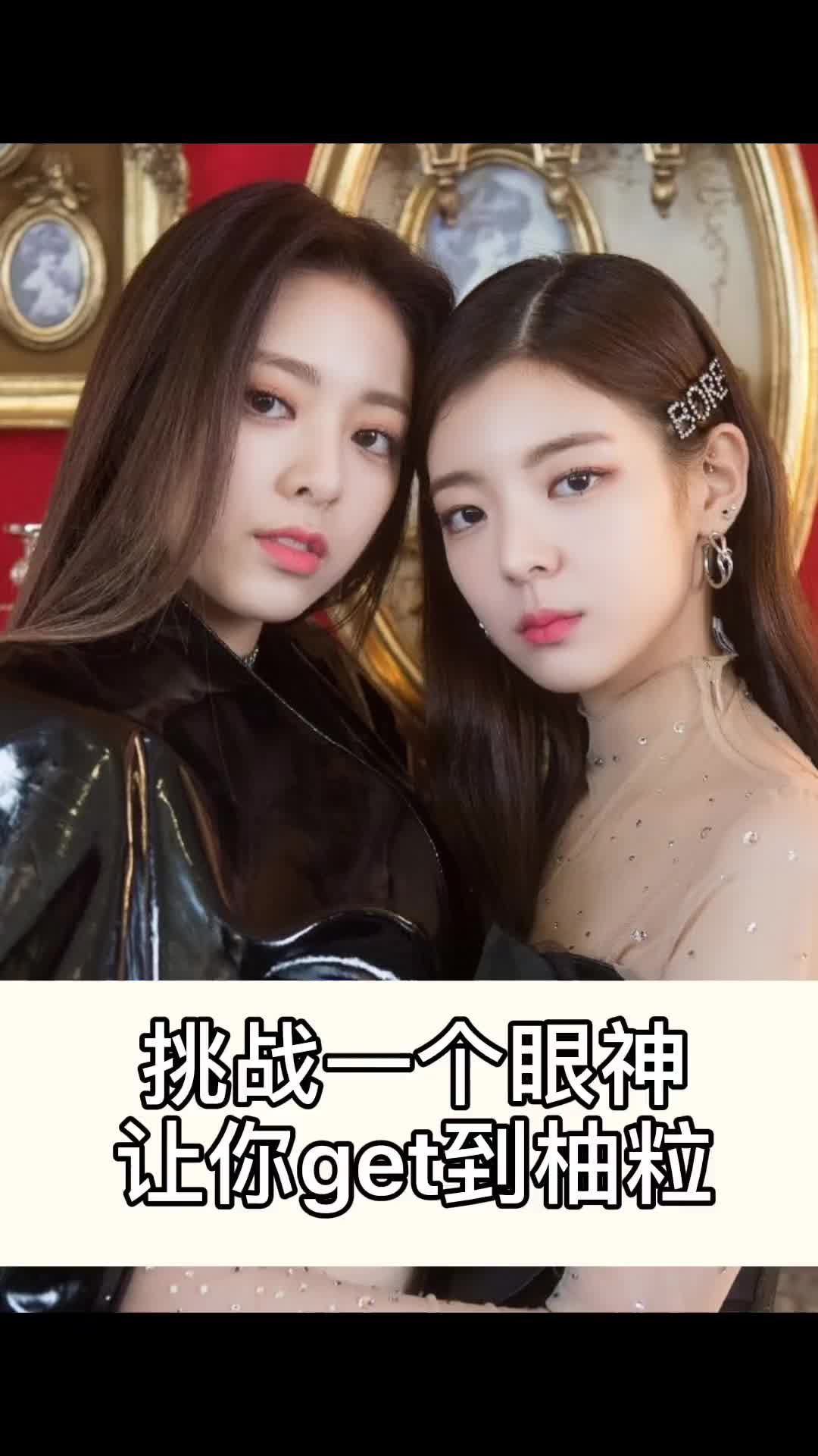 不好意思我磕cp都是拿显微镜(doge)itzy 崔智秀 申有娜