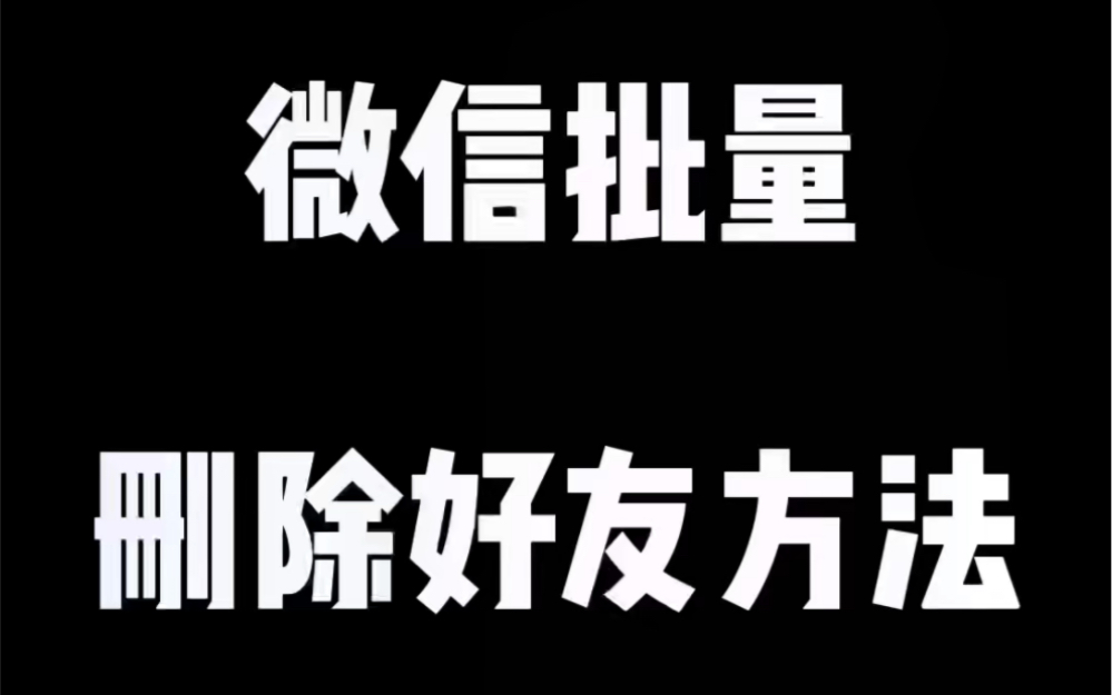 [图]微信批量删除好友方法