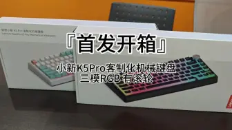 Скачать видео: 『首发开箱』小新K5Pro客制化机械键盘三模RGB 有滚轮