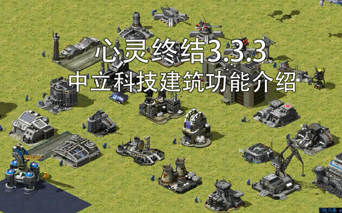 [图]【红警2：心灵终结3.3.3】中立科技建筑功能介绍