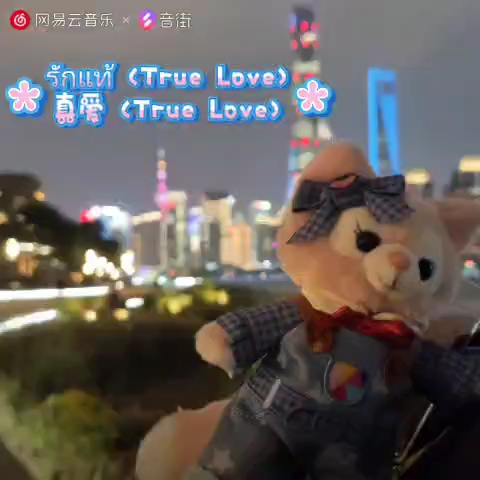 [图]รักแท้ 真爱 (True Love) 翻唱泰语歌