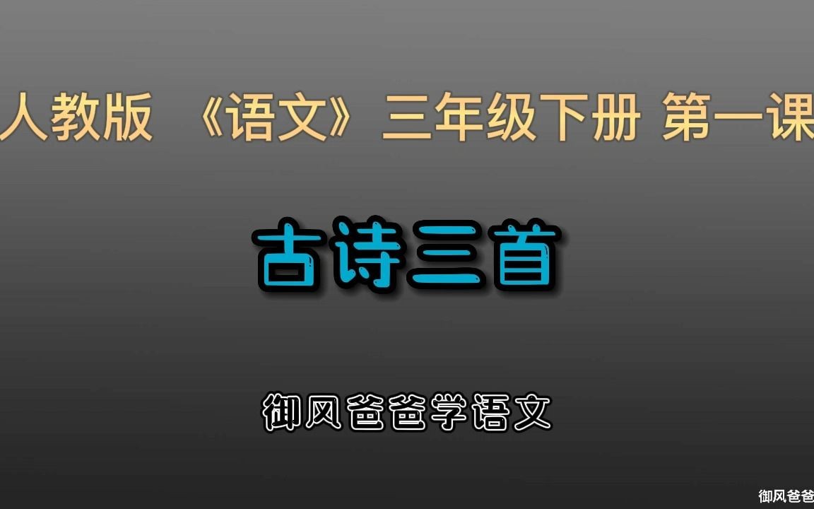 [图]人教版《语文》三年级下册 第一课 《古诗三首》绝句、惠崇春江晚景、三衢道中