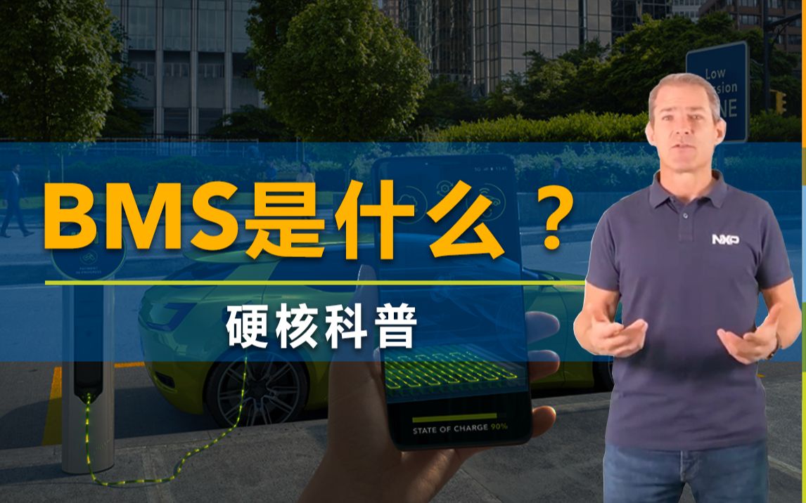 想让电动汽车电池既安全又耐用,你用的BMS方案够优秀吗?哔哩哔哩bilibili