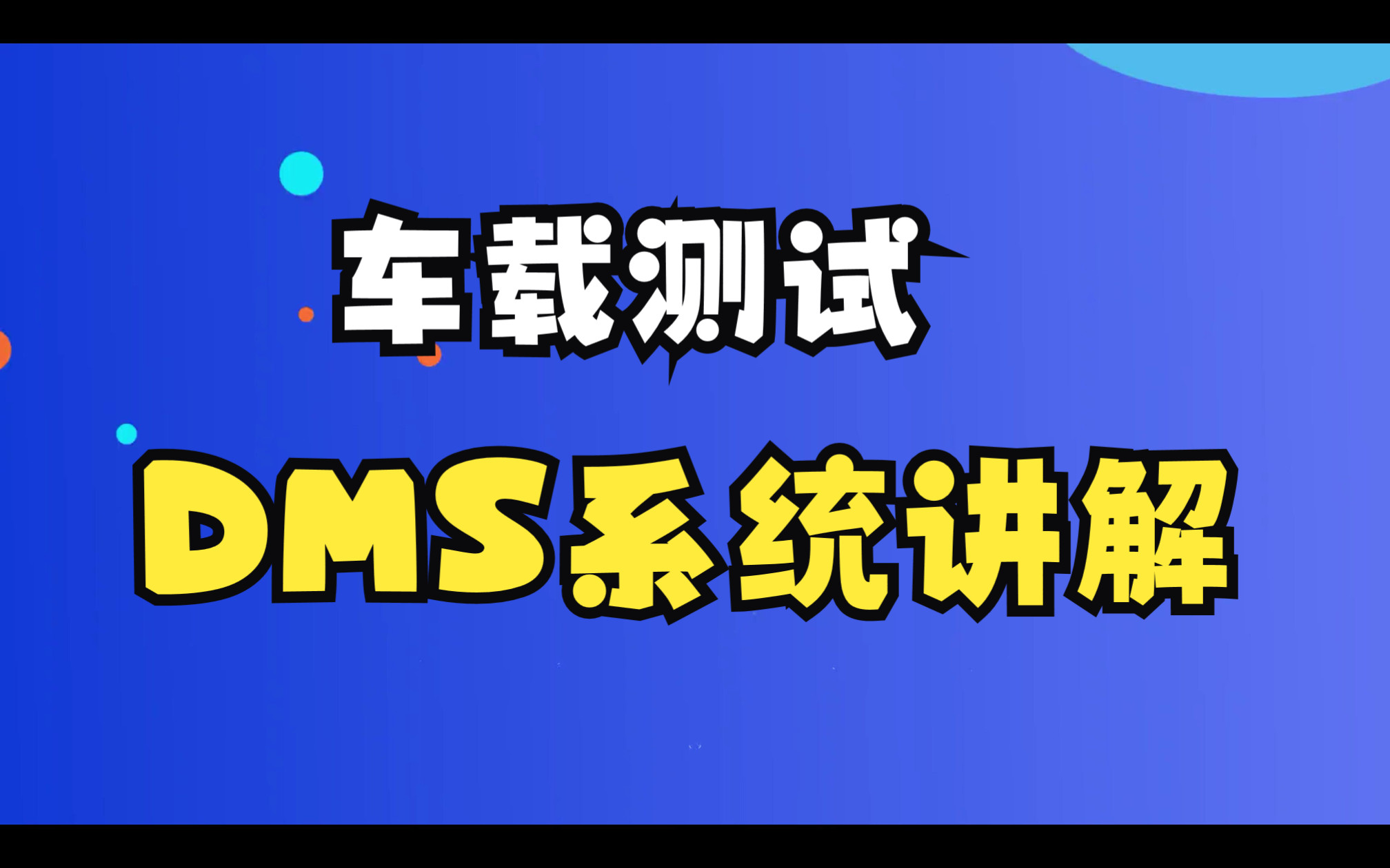 【车载测试知识分享】DMS系统介绍!车载测试涨薪必备,月入20k难不难!哔哩哔哩bilibili