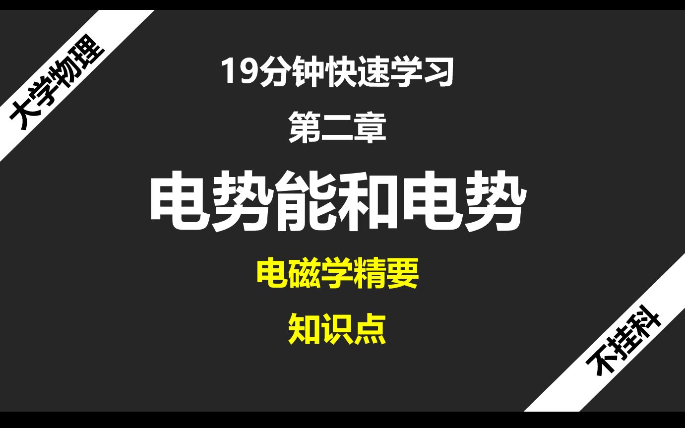 [图]19分钟回顾-第2章 电势能和电势-电磁学精要-大物不挂科