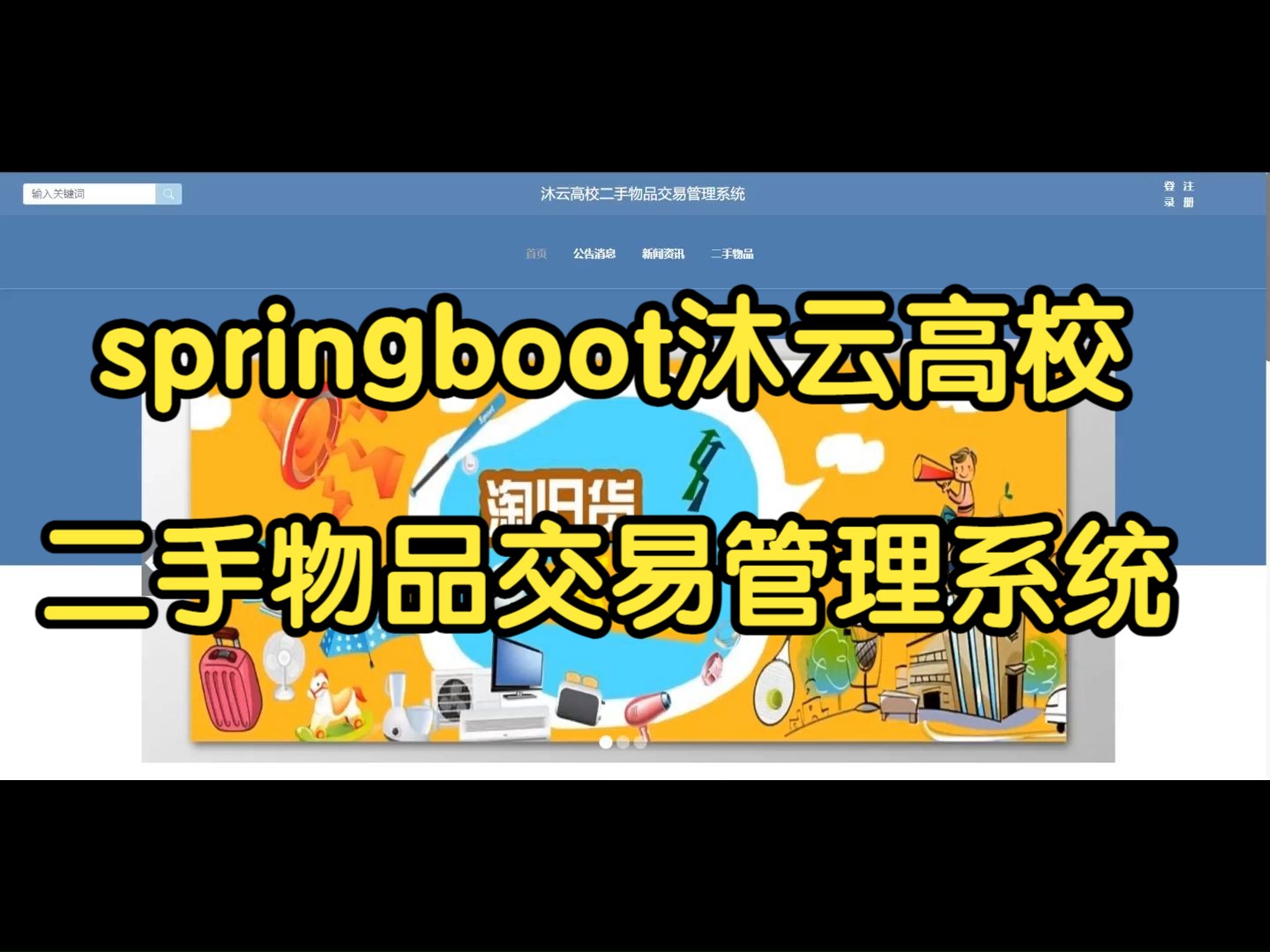 毕设资料学习—springboot沐云高校二手物品交易管理系统10741,Java、爬虫、python、php、node、C#、Hadoop、小程序、安卓APP哔哩哔哩bilibili