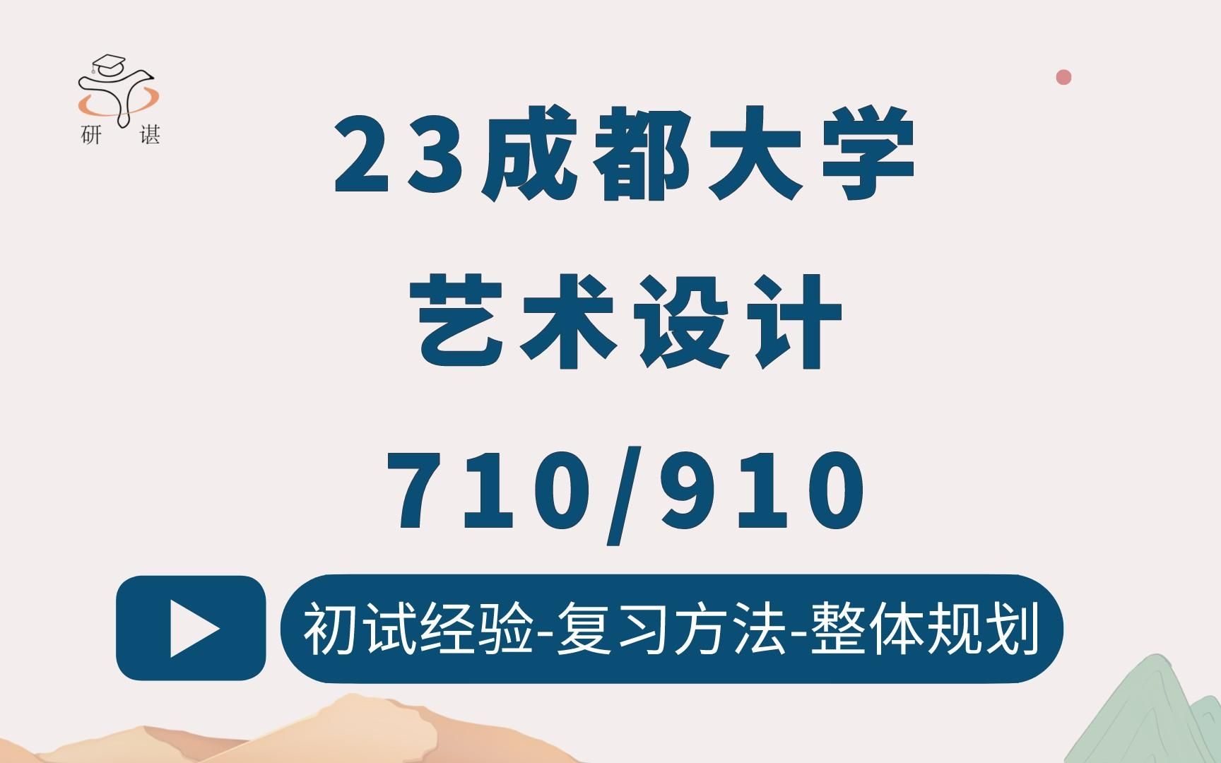 23成都大学艺术设计考研(成大艺术设计)710艺术概论/910艺术综合/成都大学艺术/23考研指导哔哩哔哩bilibili