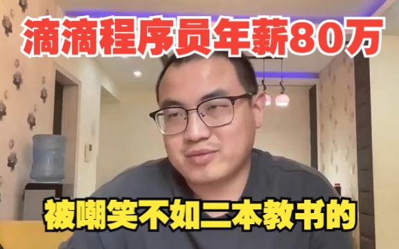 滴滴程序员年薪80万,被嘲笑不如二本教书的...哔哩哔哩bilibili