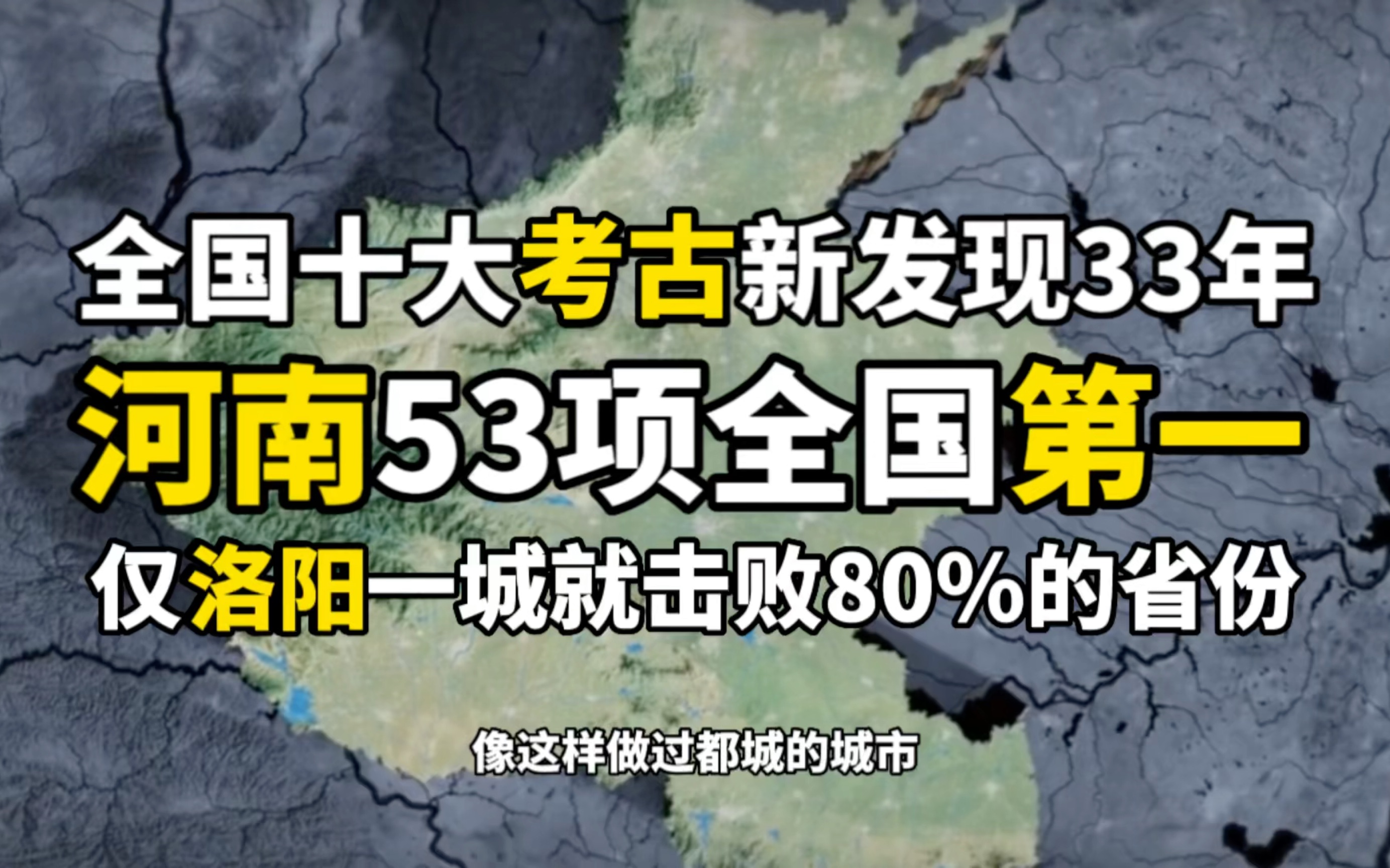 全国十大考古新发现33年,河南入选数量53项总数全国第一,超过第二名第三名总和,仅洛阳一城入选数量就击败80%的省份哔哩哔哩bilibili