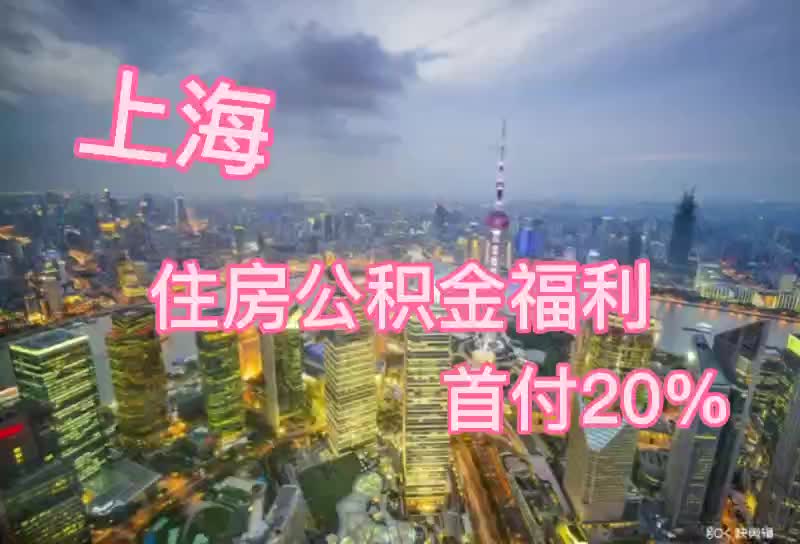 上海住房公积金福利 沪漂一族购房神器哔哩哔哩bilibili