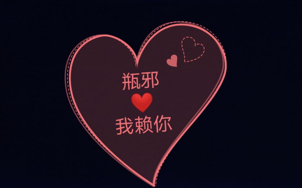 【重启|瓶邪】bgm适配度大挑战——苏打绿我赖你(甜甜的日常)