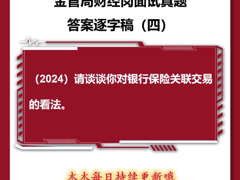 金管局财经岗专业面试真题示范答题:请谈谈你对银行保险关联交易的看法哔哩哔哩bilibili