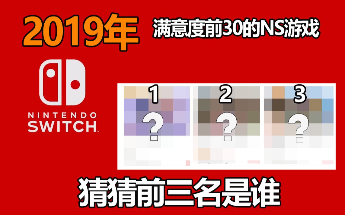 【Switch每日情报】任天堂公布满意度前30的NS游戏+2019年日本上市游戏公司股价变化+EXPERIENCE宣布恐怖游戏新作众筹成功哔哩哔哩bilibili