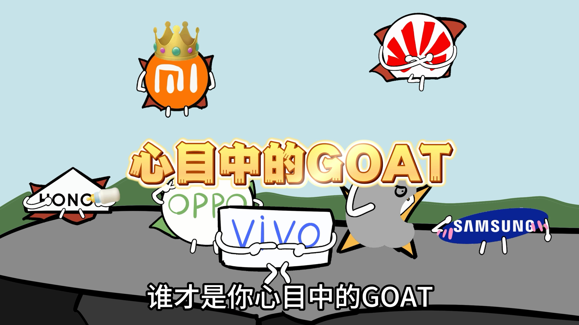 地表七大手机品牌,谁才是GOAT?哔哩哔哩bilibili