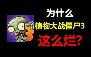 Download Video: 客观评价为什么新PVZ3是依托答辩