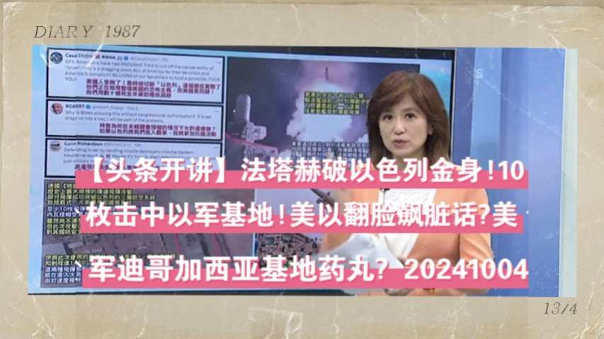 【头条开讲】法塔赫破以色列金身!10枚击中以军基地!美以翻脸飙脏话?美军迪哥加西亚基地药丸? 20241004哔哩哔哩bilibili