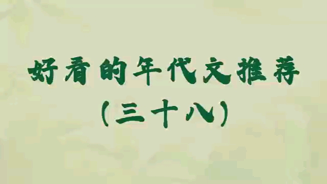 推荐两本七十年代文,第一本女主穿书男主觉醒前世记忆后的家长里短发家致富日常宠文,第二本女主穿越后打脸虐渣的温馨日常爽文.哔哩哔哩bilibili