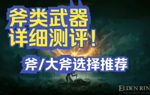 Скачать видео: 《艾尔登法环》斧类武器详细测评！斧/大斧武器推荐！