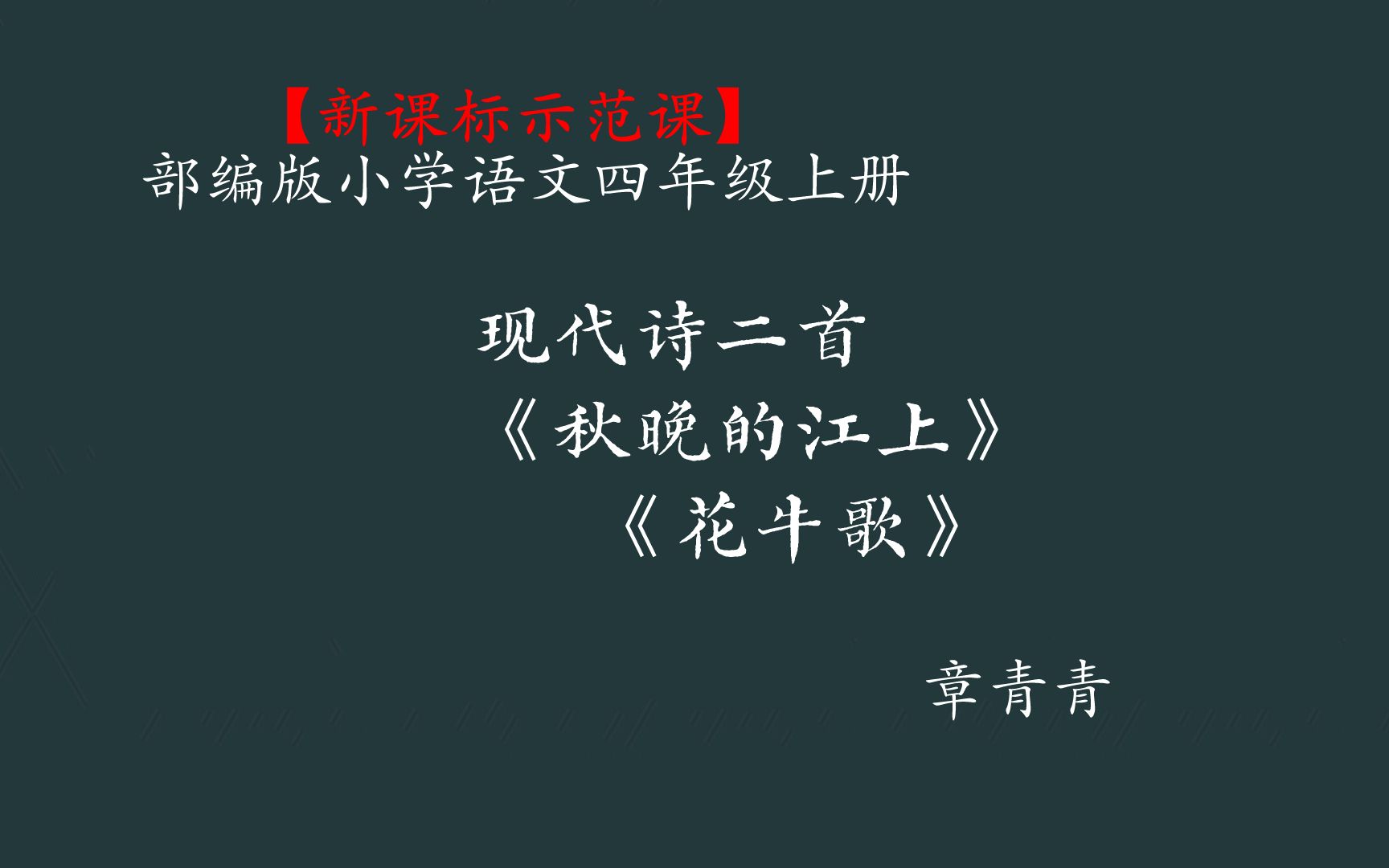 【新課標示範課】現代詩二首《秋晚的江上》《花牛歌》 教學實錄 四上