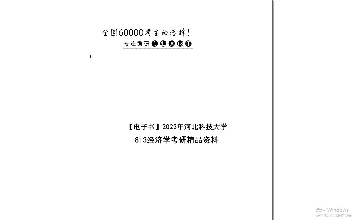 【电子书】2024年河北科技大学813经济学考研精品资料哔哩哔哩bilibili