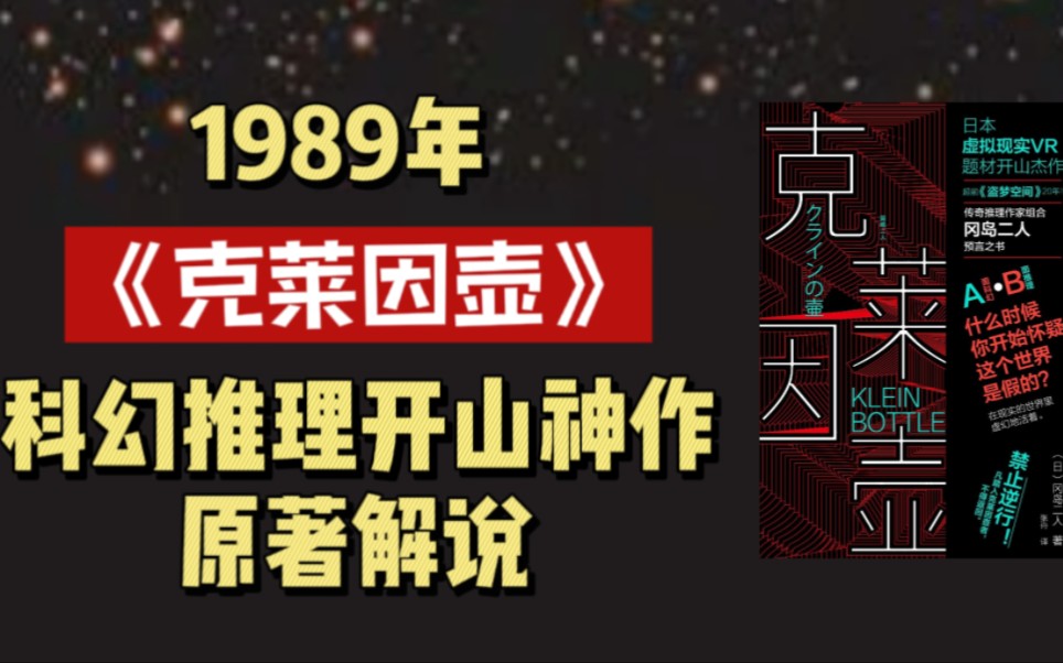 1989年科幻推理开山神作《克莱因壶》上 提前几十年就预测到的终极版VR,读书分享哔哩哔哩bilibili