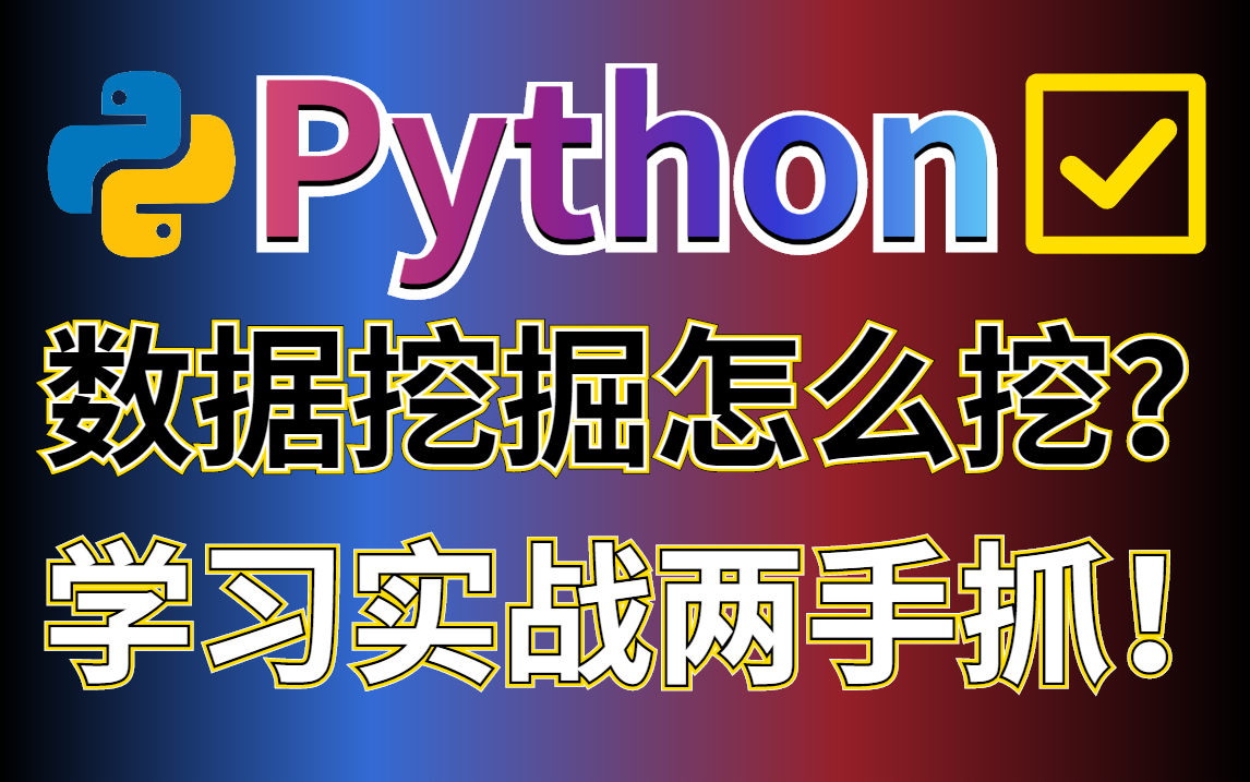 学了2个多月总结的Python数据挖掘分析教程,结合实战带你学习~哔哩哔哩bilibili