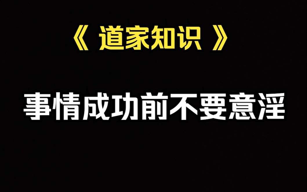 [图]《道家知识》一件事情成功之前，不过去YY成功后的后面