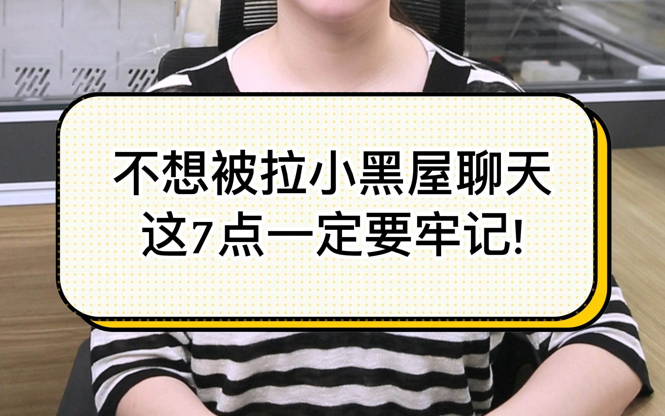 不想被拉小黑屋聊天,这7点一定要牢记!