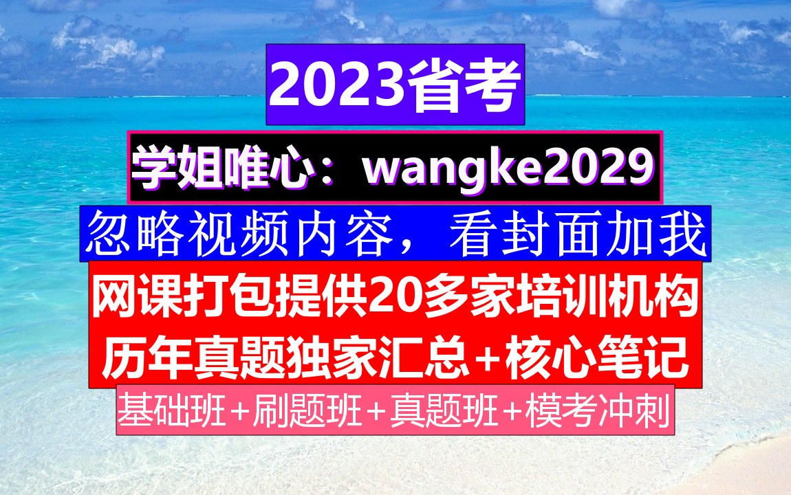 广东省考,公务员报名最低学历要求,公务员的级别工资怎么算出来的哔哩哔哩bilibili