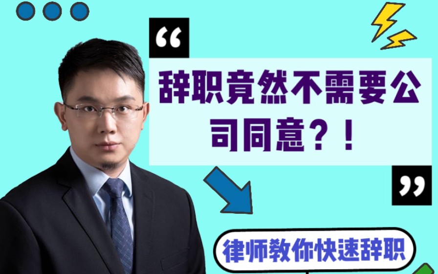 辞职竟然不需要公司同意?合伙人律师教你怎么快速辞职.【风度法律】vol.02哔哩哔哩bilibili