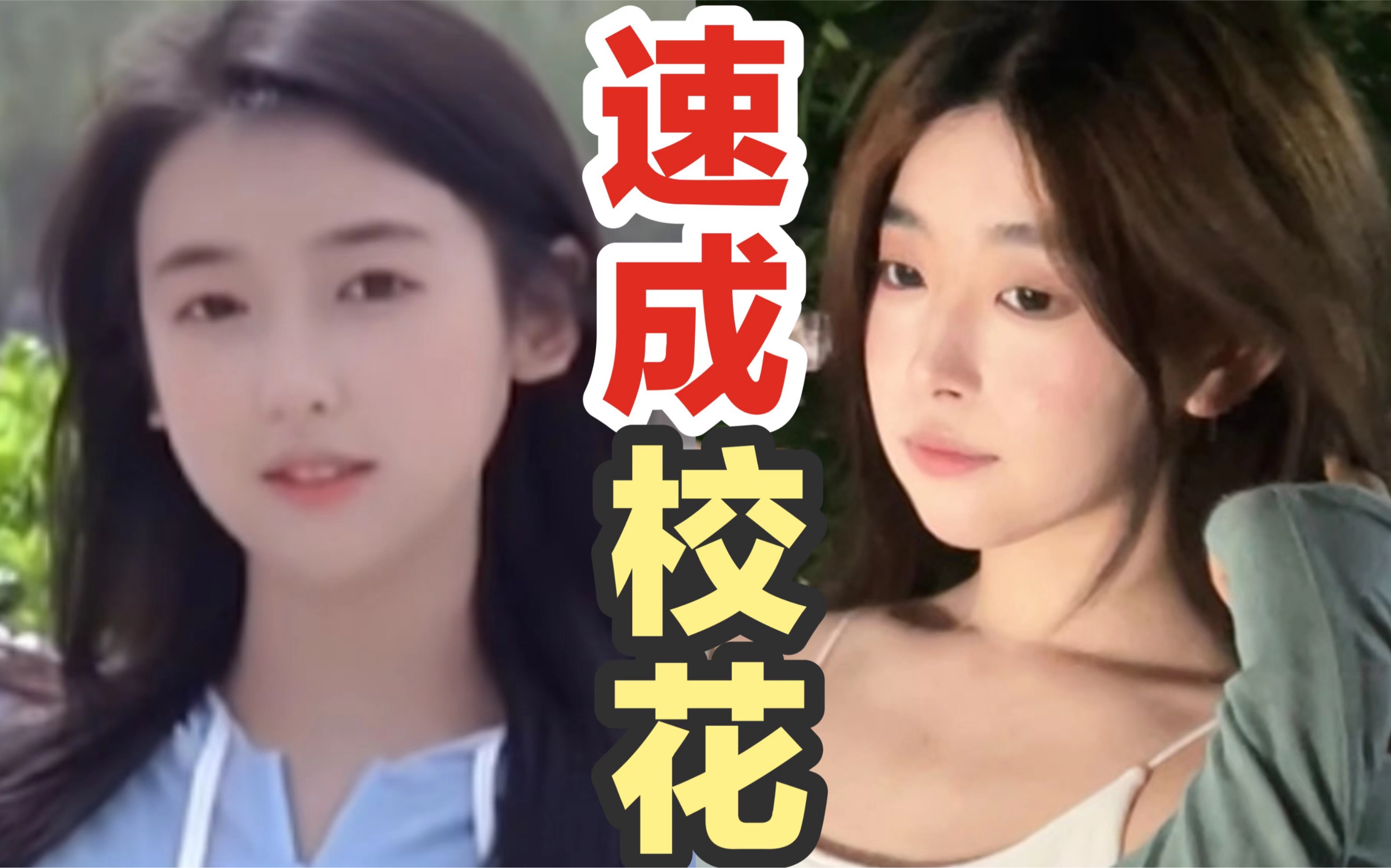 [图]普通女生如何速成校花❓掌握校花感《美女氛围》伪素颜也能一秒变美❗️