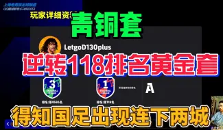 Descargar video: 青铜套逆转118名黄金套(实况足球）