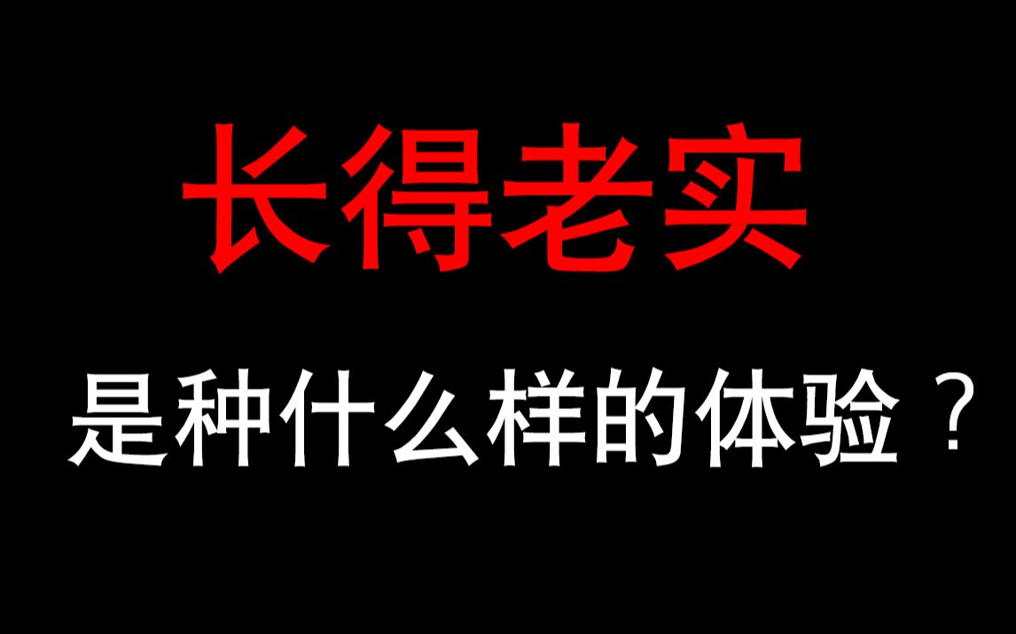 长得像老实人,是种什么样的体验?哔哩哔哩bilibili