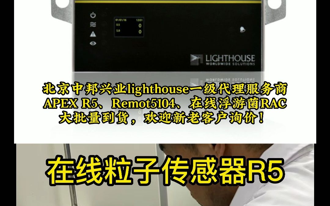 lighthouse在线粒子传感器R5 REMOT5104 在线浮游菌采样器RAC 北京中邦兴业大量到货欢迎询价哔哩哔哩bilibili