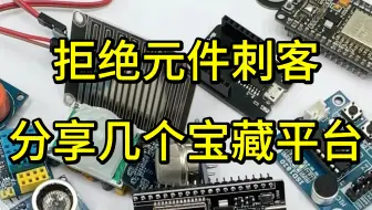 拒绝电子元件刺客，分享几个宝藏平台