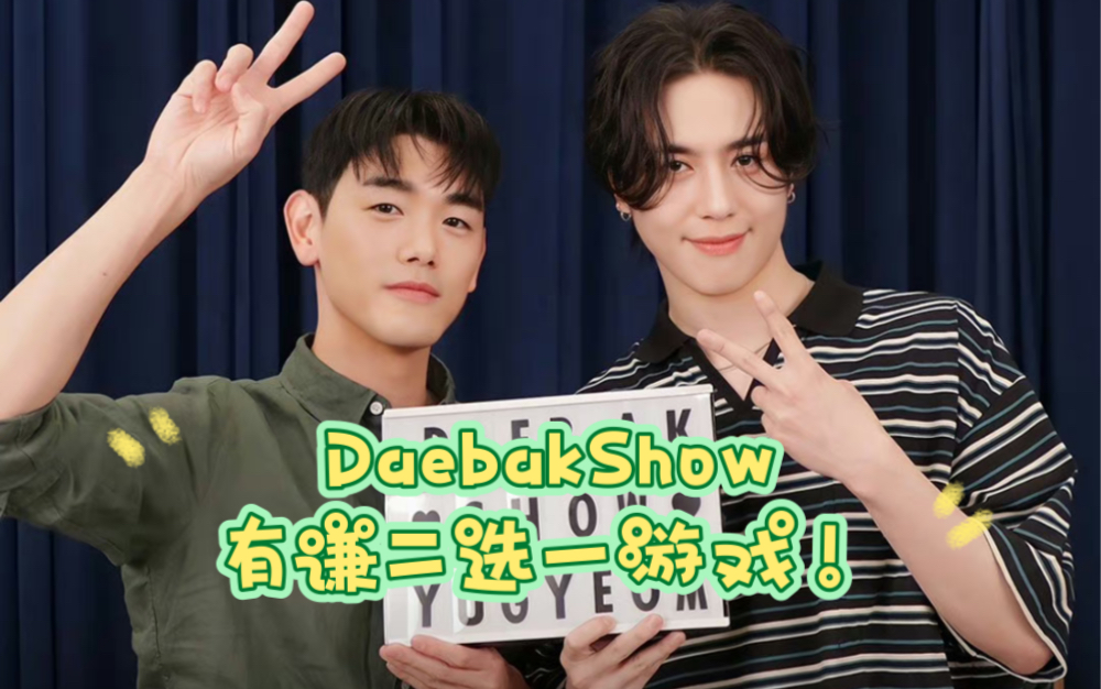 [got7] 金有谦x daebak show 访谈 二选一游戏 自翻