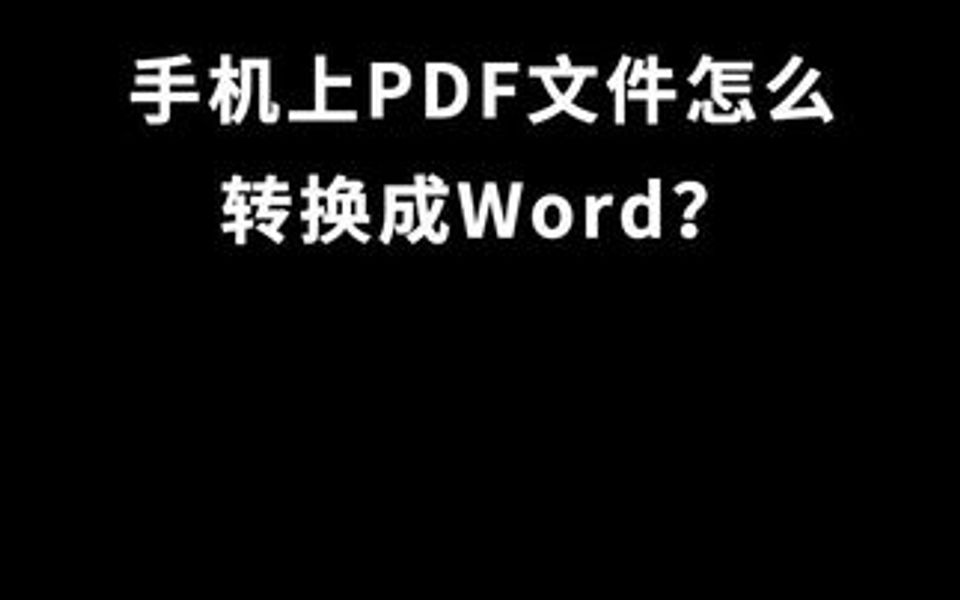 手机上的pdf文件怎么转换成word?哔哩哔哩bilibili