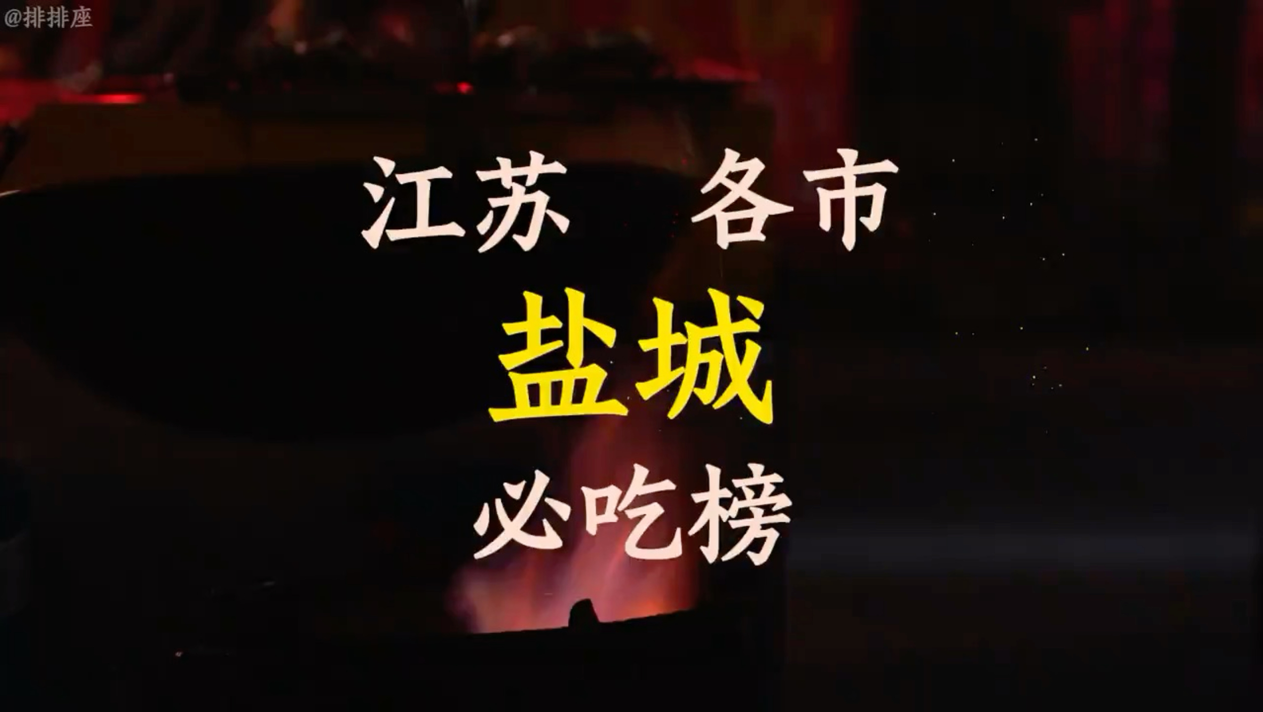 江苏盐城必吃榜 盐城最重口味的就是名字，早点很丰富，值得一去#江苏 #江苏美食 #盐城 #盐城美食 #苏超 更多盐城美食看这里