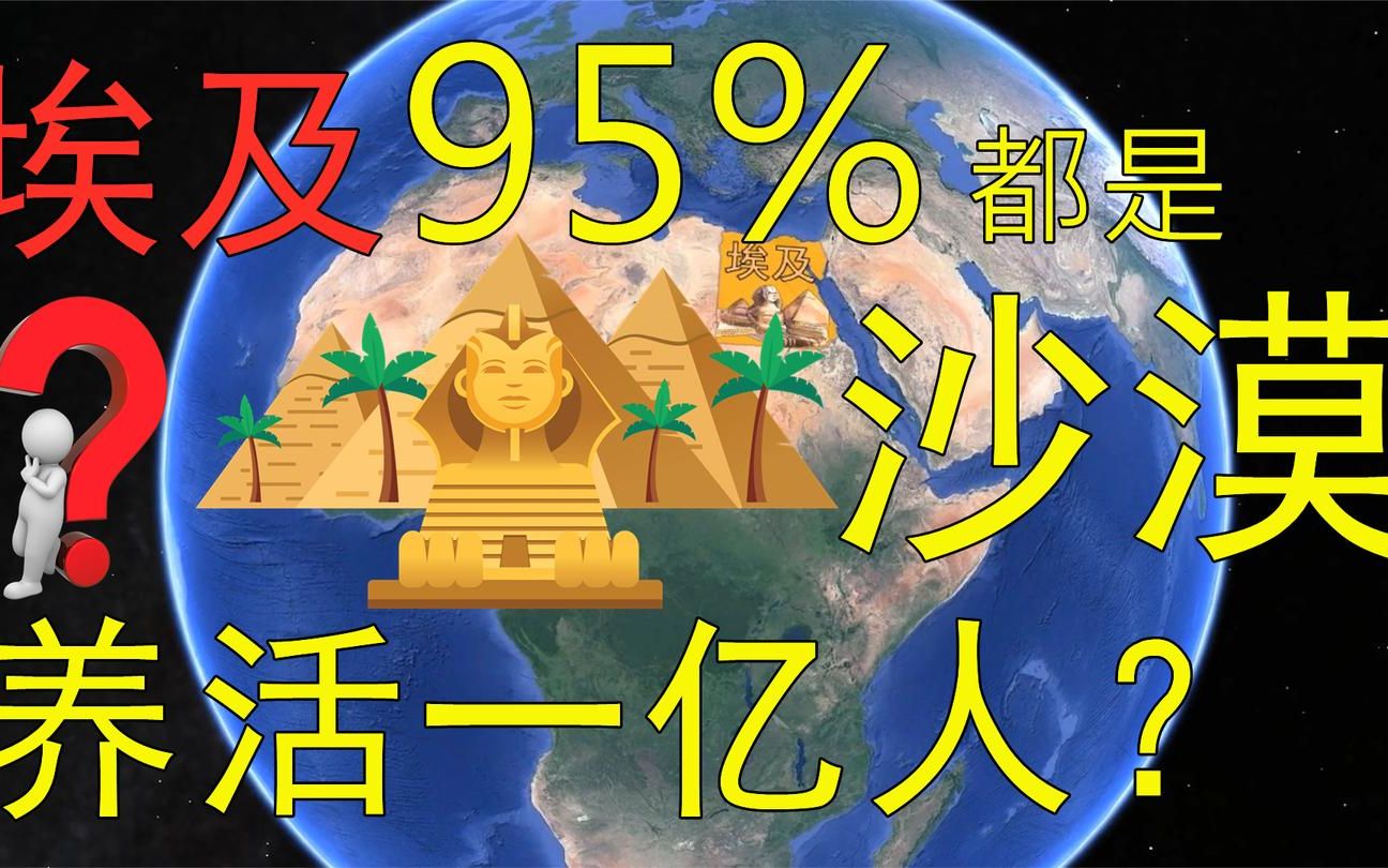 人口数多达1亿,95%的国土由沙漠组成,埃及人是如何活下来的?_哔哩哔哩