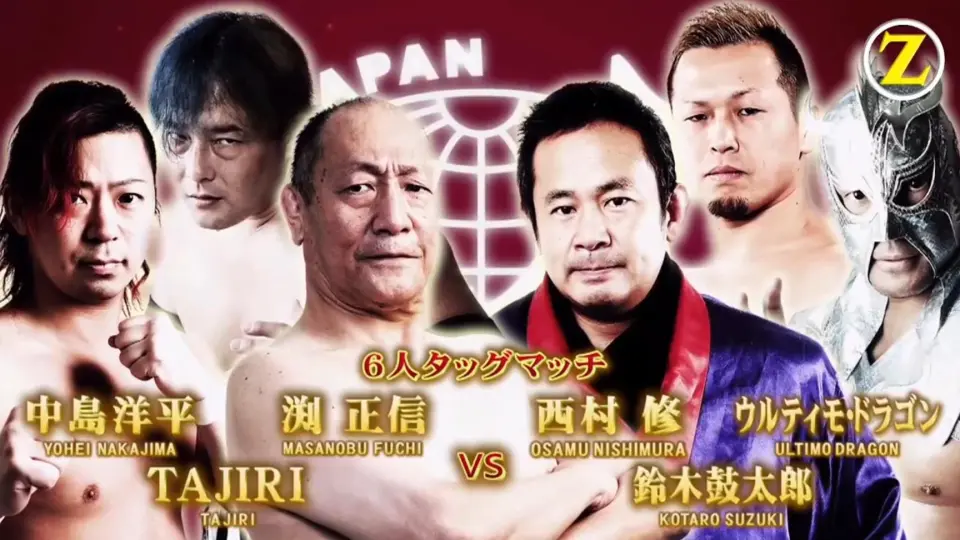 中文字幕】中島洋平&渕正信&TAJIRI vs 西村修&铃木鼓太郎&终极龙_哔哩 